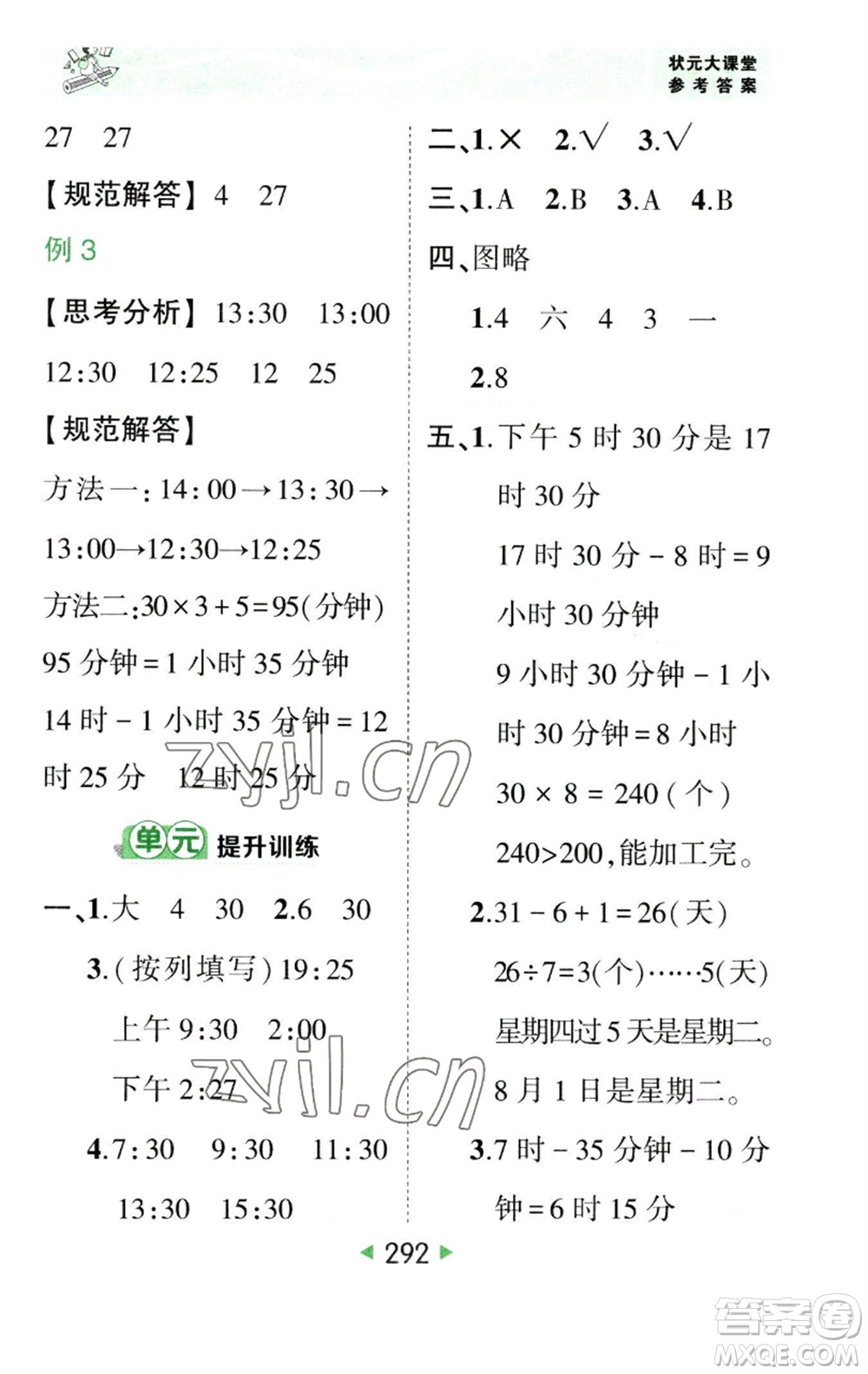 西安出版社2023春季狀元成才路狀元大課堂三年級數(shù)學下冊人教版參考答案