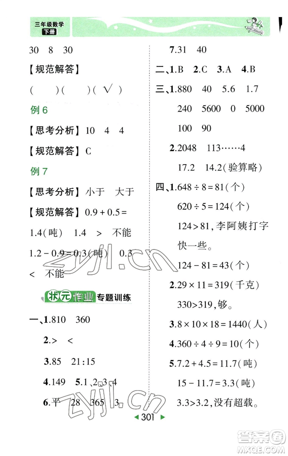 西安出版社2023春季狀元成才路狀元大課堂三年級數(shù)學下冊人教版參考答案