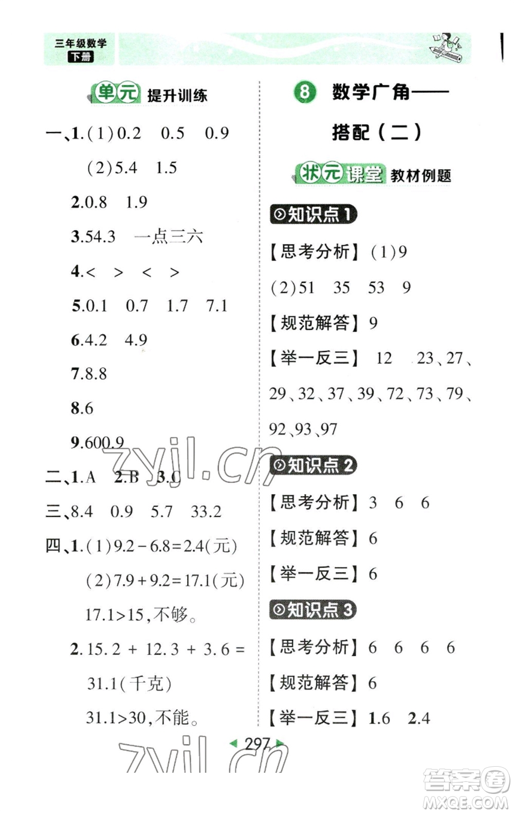 西安出版社2023春季狀元成才路狀元大課堂三年級數(shù)學下冊人教版參考答案