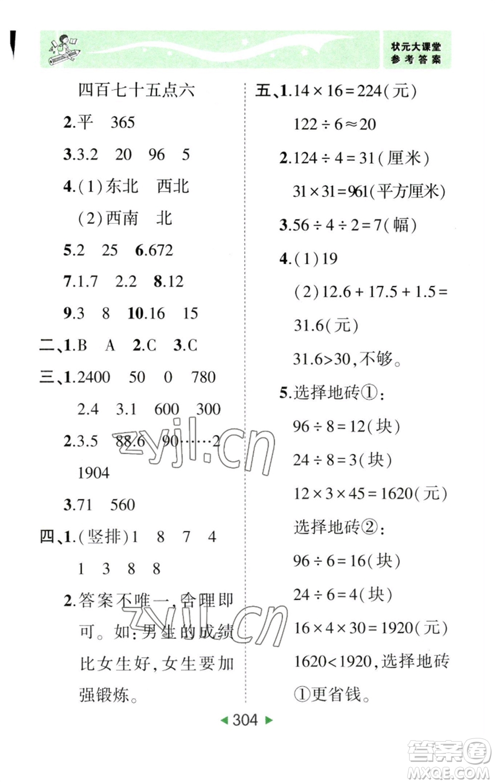 西安出版社2023春季狀元成才路狀元大課堂三年級數(shù)學下冊人教版參考答案