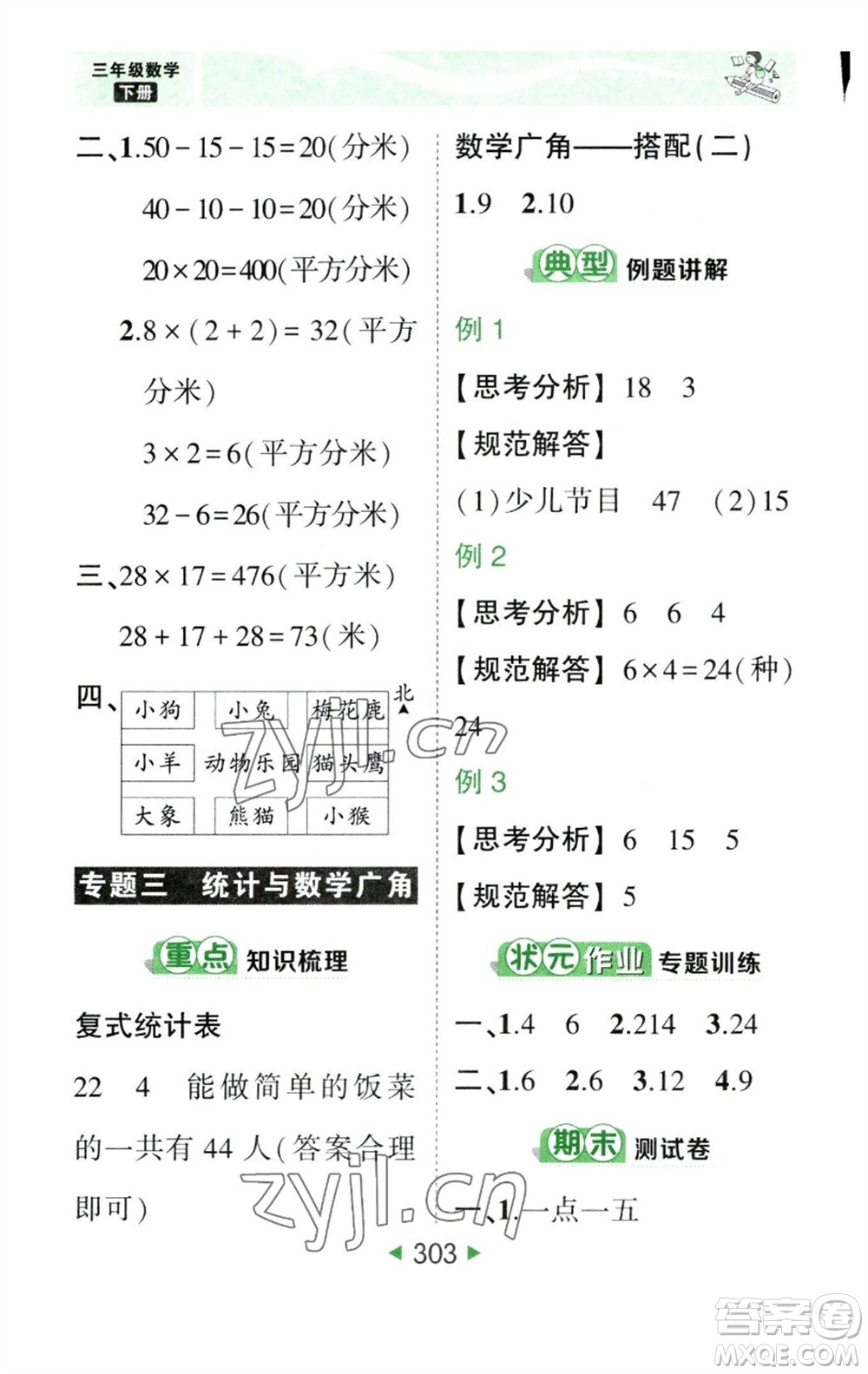 西安出版社2023春季狀元成才路狀元大課堂三年級數(shù)學下冊人教版參考答案