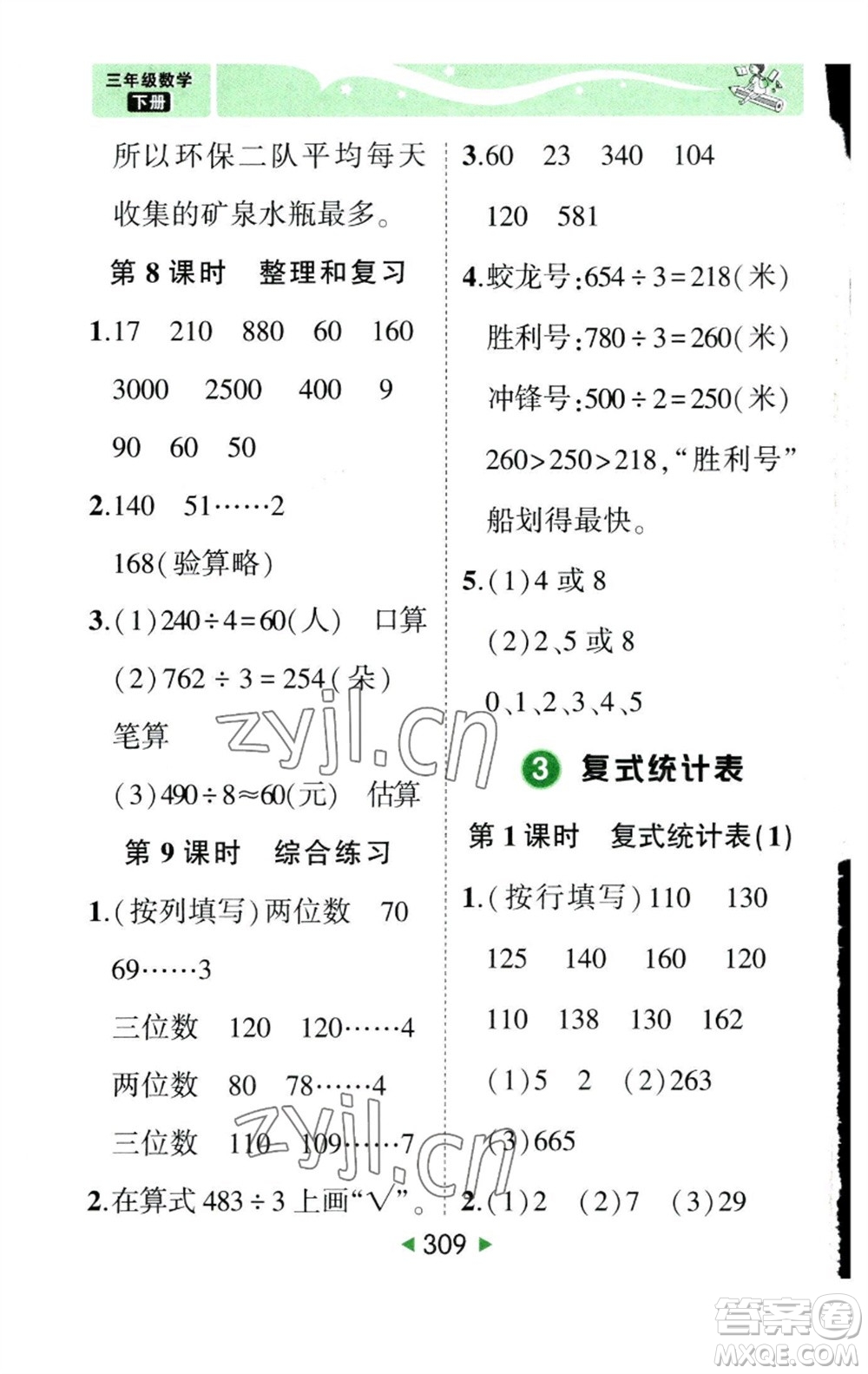 西安出版社2023春季狀元成才路狀元大課堂三年級數(shù)學下冊人教版參考答案