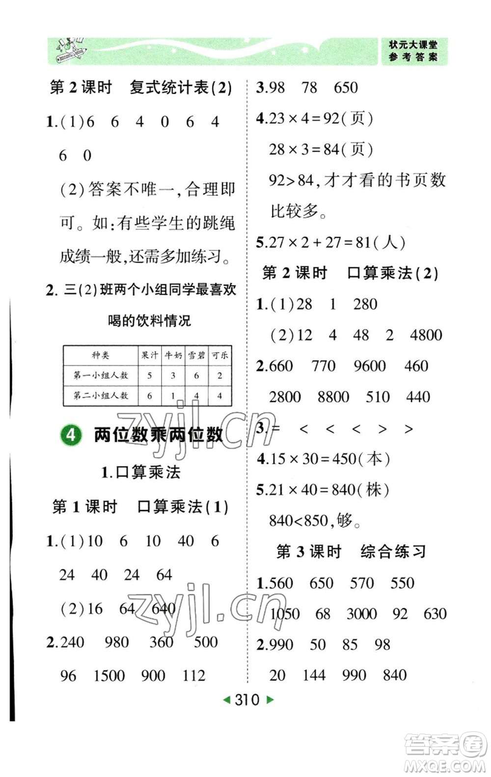 西安出版社2023春季狀元成才路狀元大課堂三年級數(shù)學下冊人教版參考答案