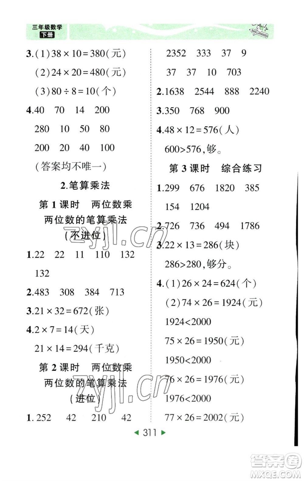 西安出版社2023春季狀元成才路狀元大課堂三年級數(shù)學下冊人教版參考答案