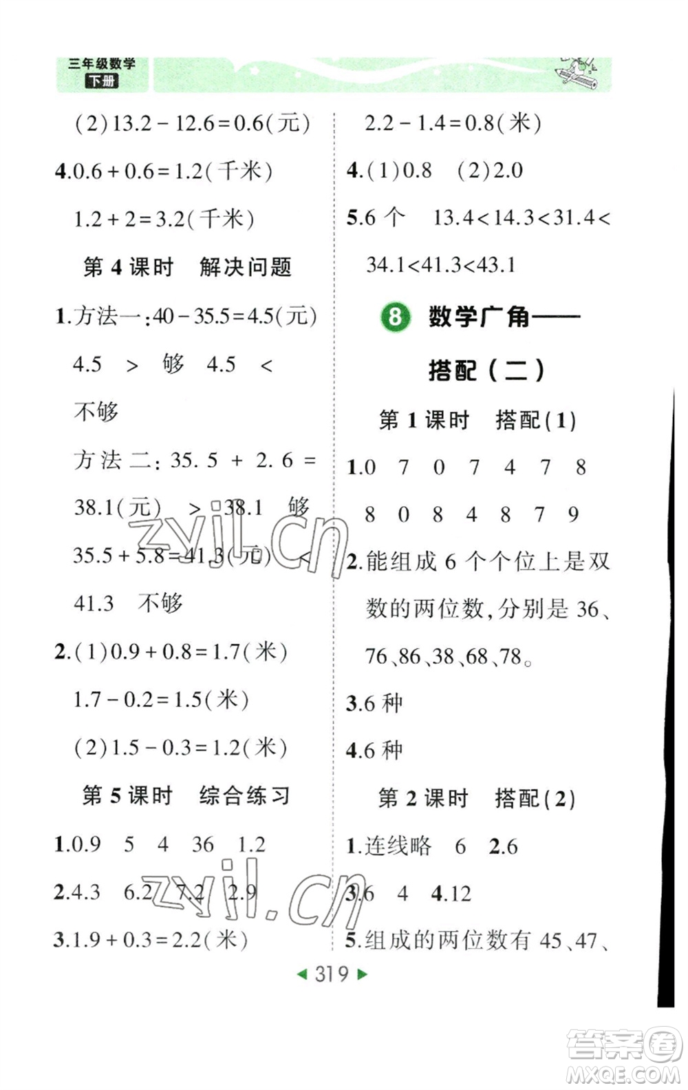 西安出版社2023春季狀元成才路狀元大課堂三年級數(shù)學下冊人教版參考答案