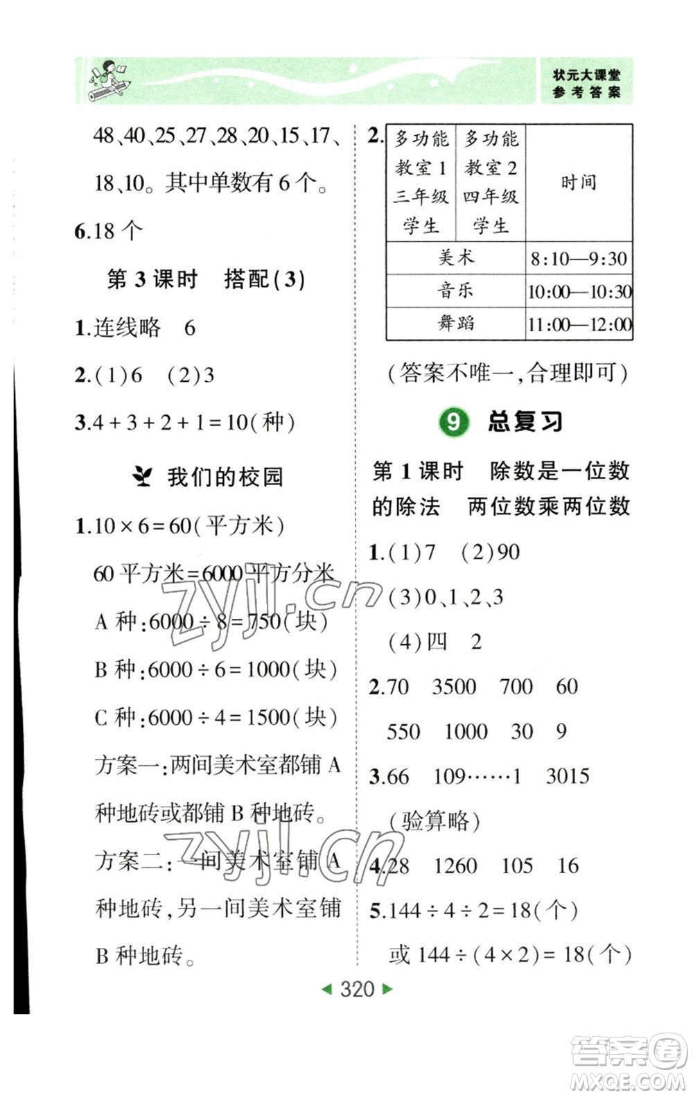 西安出版社2023春季狀元成才路狀元大課堂三年級數(shù)學下冊人教版參考答案