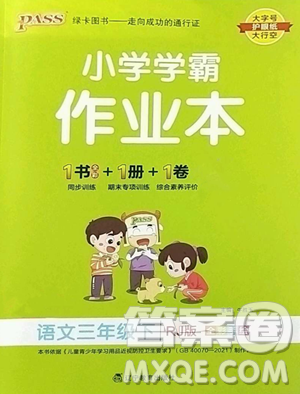 遼寧教育出版社2023小學(xué)學(xué)霸作業(yè)本三年級下冊語文人教版參考答案