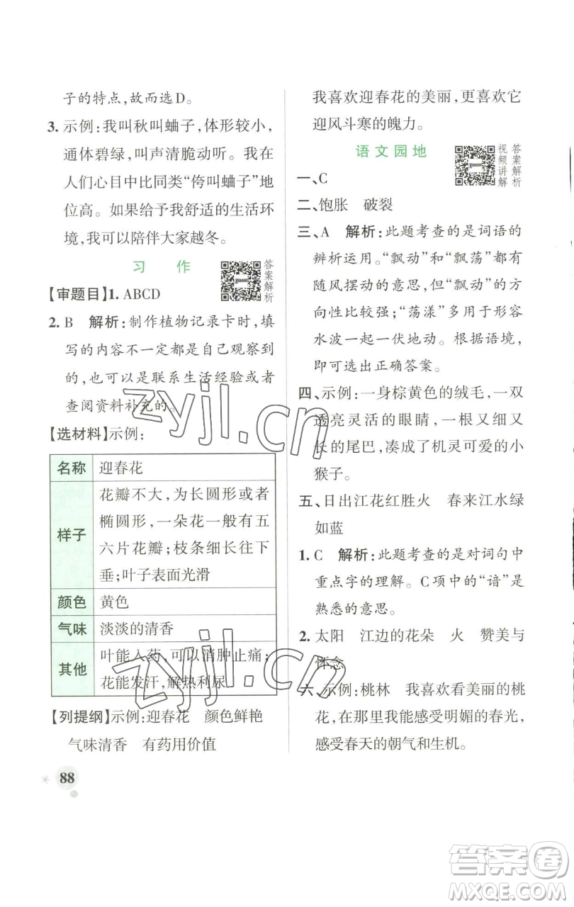 遼寧教育出版社2023小學(xué)學(xué)霸作業(yè)本三年級下冊語文人教版參考答案