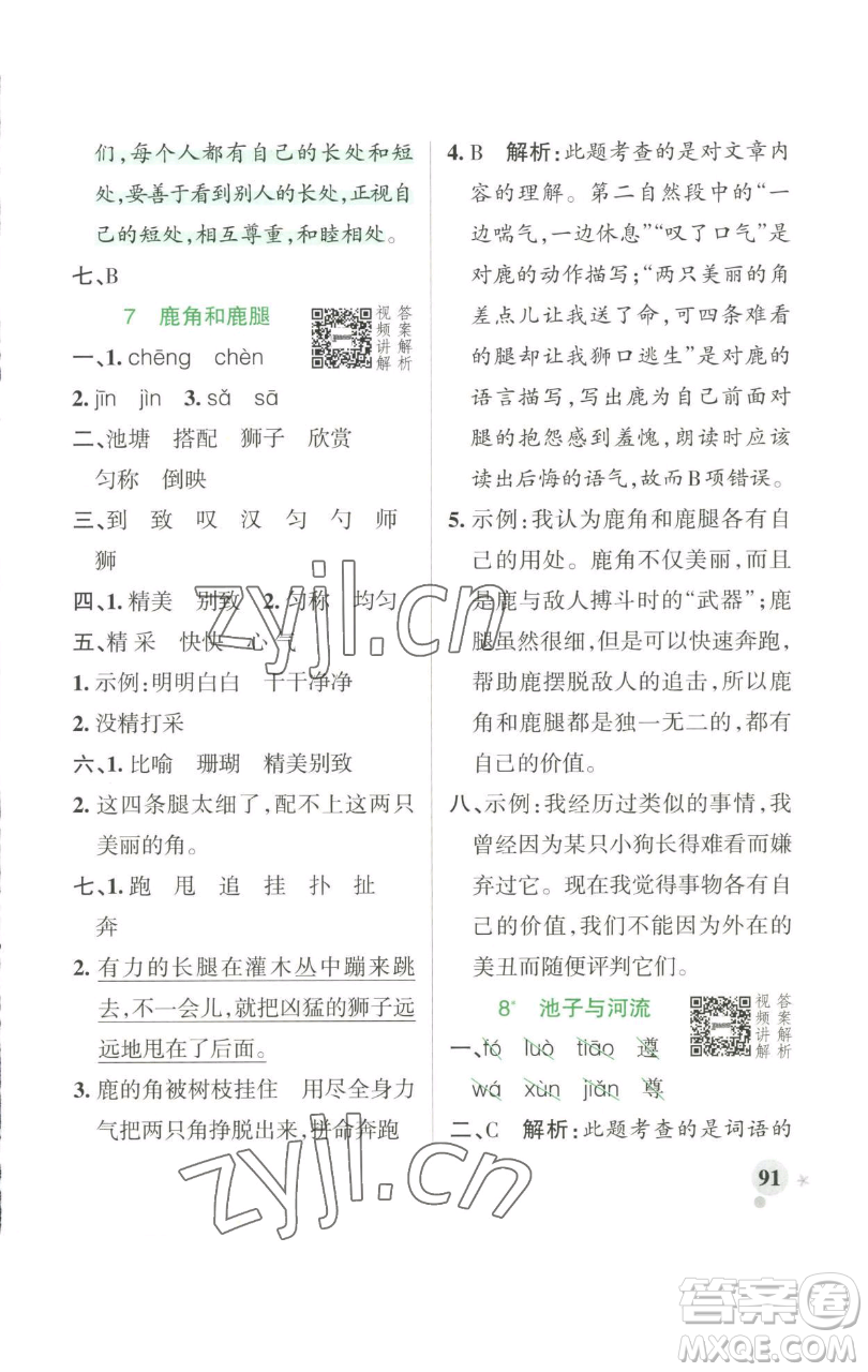 遼寧教育出版社2023小學(xué)學(xué)霸作業(yè)本三年級下冊語文人教版參考答案