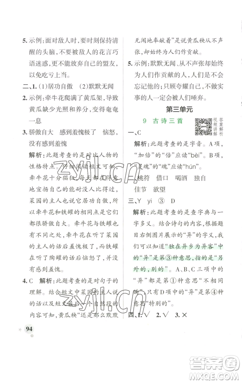 遼寧教育出版社2023小學(xué)學(xué)霸作業(yè)本三年級下冊語文人教版參考答案