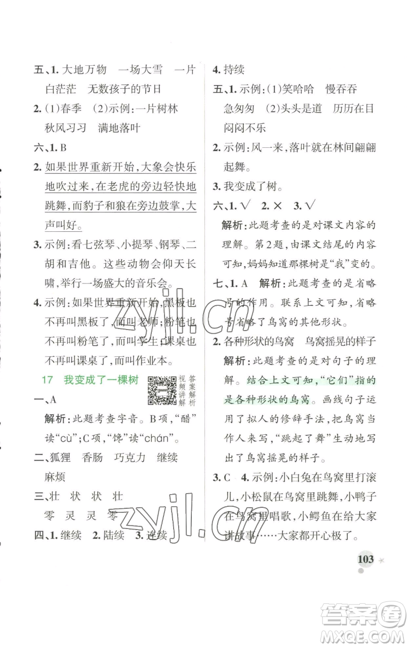 遼寧教育出版社2023小學(xué)學(xué)霸作業(yè)本三年級下冊語文人教版參考答案