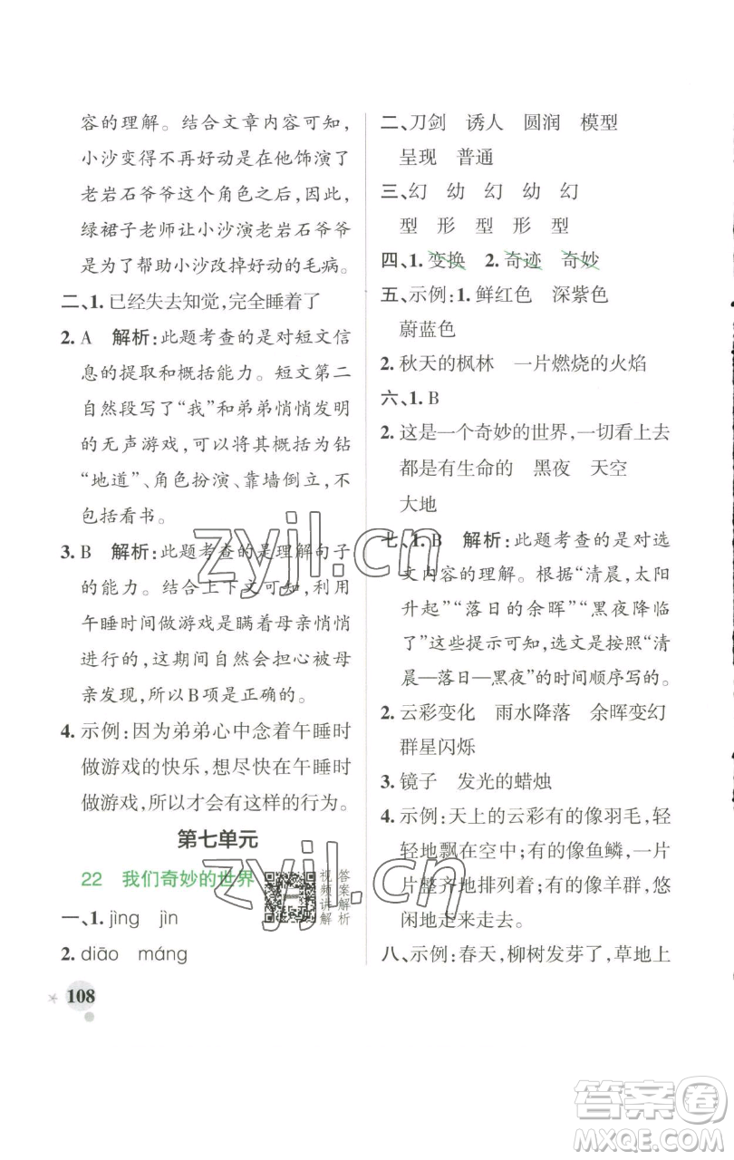 遼寧教育出版社2023小學(xué)學(xué)霸作業(yè)本三年級下冊語文人教版參考答案