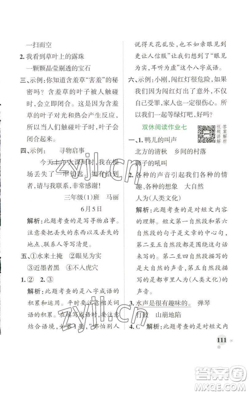 遼寧教育出版社2023小學(xué)學(xué)霸作業(yè)本三年級下冊語文人教版參考答案