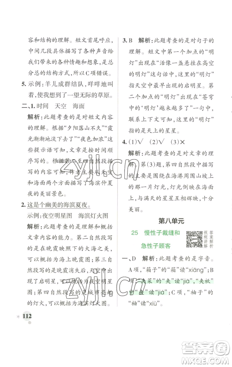 遼寧教育出版社2023小學(xué)學(xué)霸作業(yè)本三年級下冊語文人教版參考答案