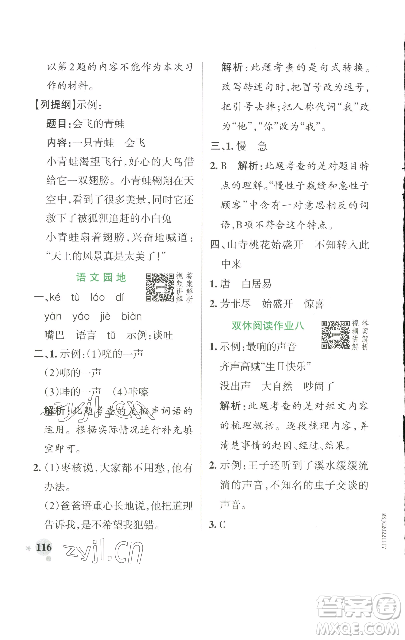 遼寧教育出版社2023小學(xué)學(xué)霸作業(yè)本三年級下冊語文人教版參考答案