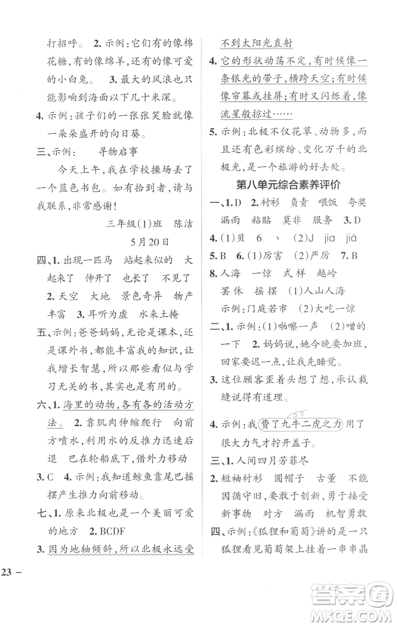 遼寧教育出版社2023小學(xué)學(xué)霸作業(yè)本三年級下冊語文人教版參考答案