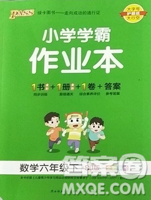 遼寧教育出版社2023小學(xué)學(xué)霸作業(yè)本六年級(jí)下冊(cè)數(shù)學(xué)蘇教版參考答案