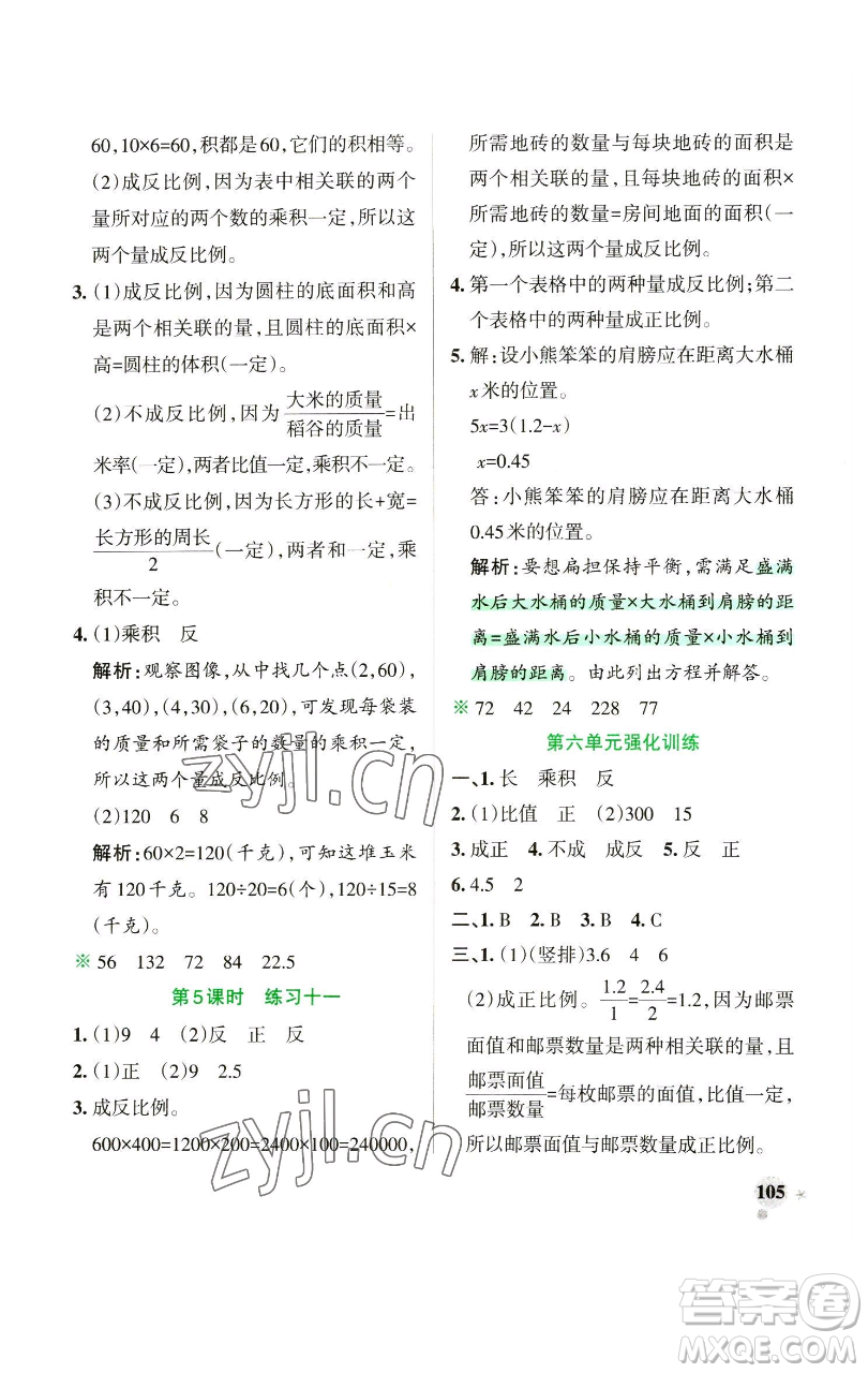 遼寧教育出版社2023小學(xué)學(xué)霸作業(yè)本六年級(jí)下冊(cè)數(shù)學(xué)蘇教版參考答案