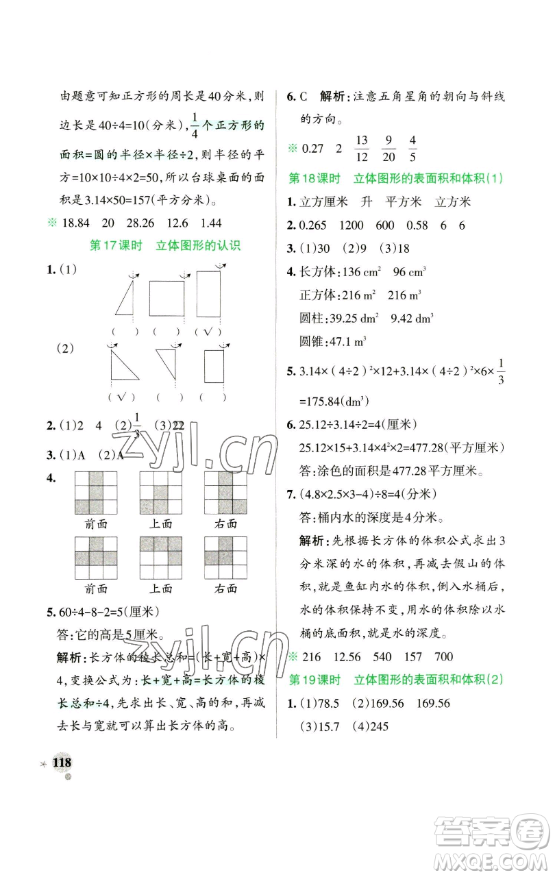 遼寧教育出版社2023小學(xué)學(xué)霸作業(yè)本六年級(jí)下冊(cè)數(shù)學(xué)蘇教版參考答案