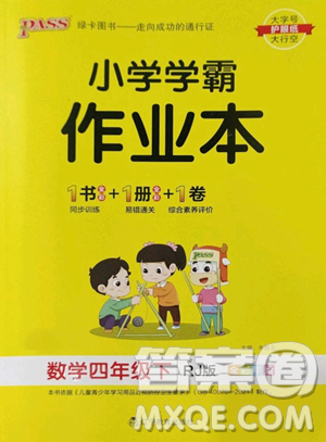 遼寧教育出版社2023小學學霸作業(yè)本四年級下冊數(shù)學人教版參考答案