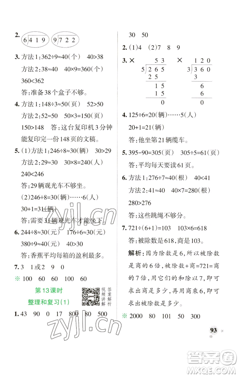 遼寧教育出版社2023小學學霸作業(yè)本三年級下冊數學人教版參考答案