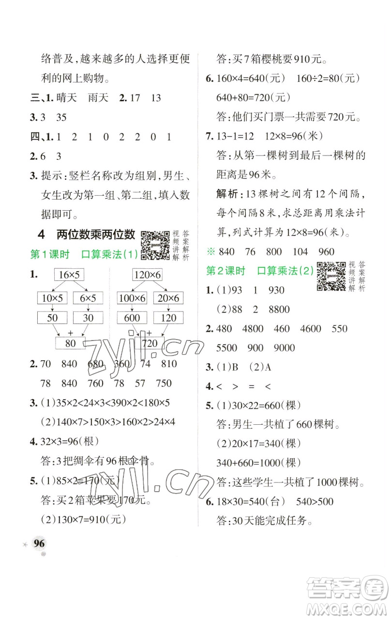 遼寧教育出版社2023小學學霸作業(yè)本三年級下冊數學人教版參考答案