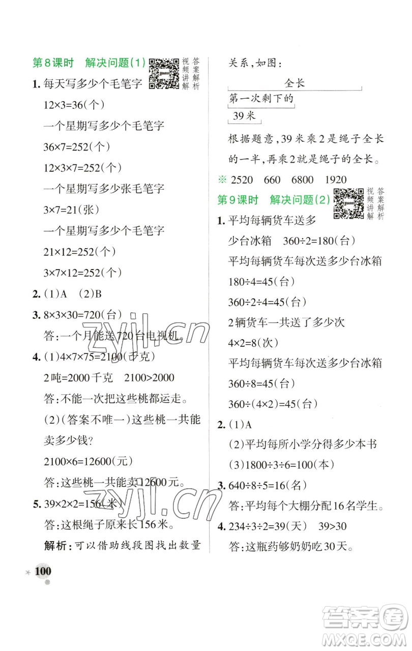 遼寧教育出版社2023小學學霸作業(yè)本三年級下冊數學人教版參考答案