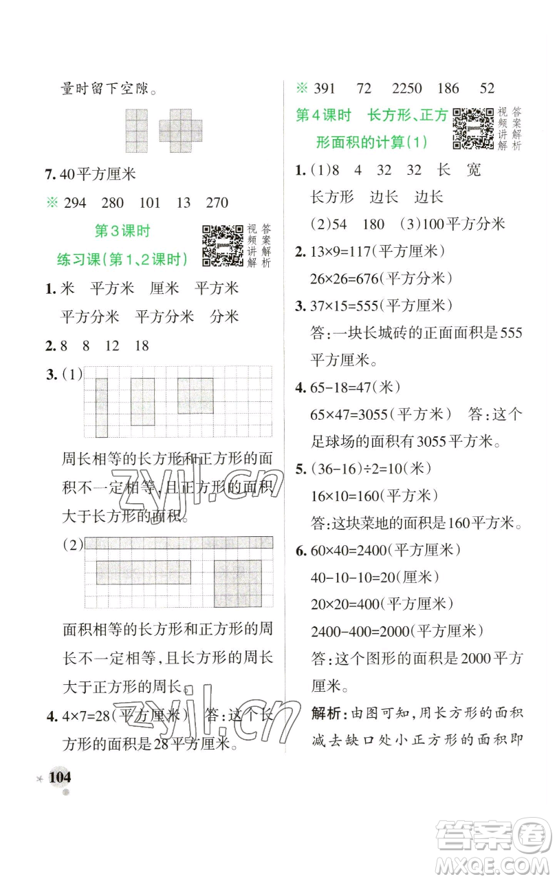 遼寧教育出版社2023小學學霸作業(yè)本三年級下冊數學人教版參考答案