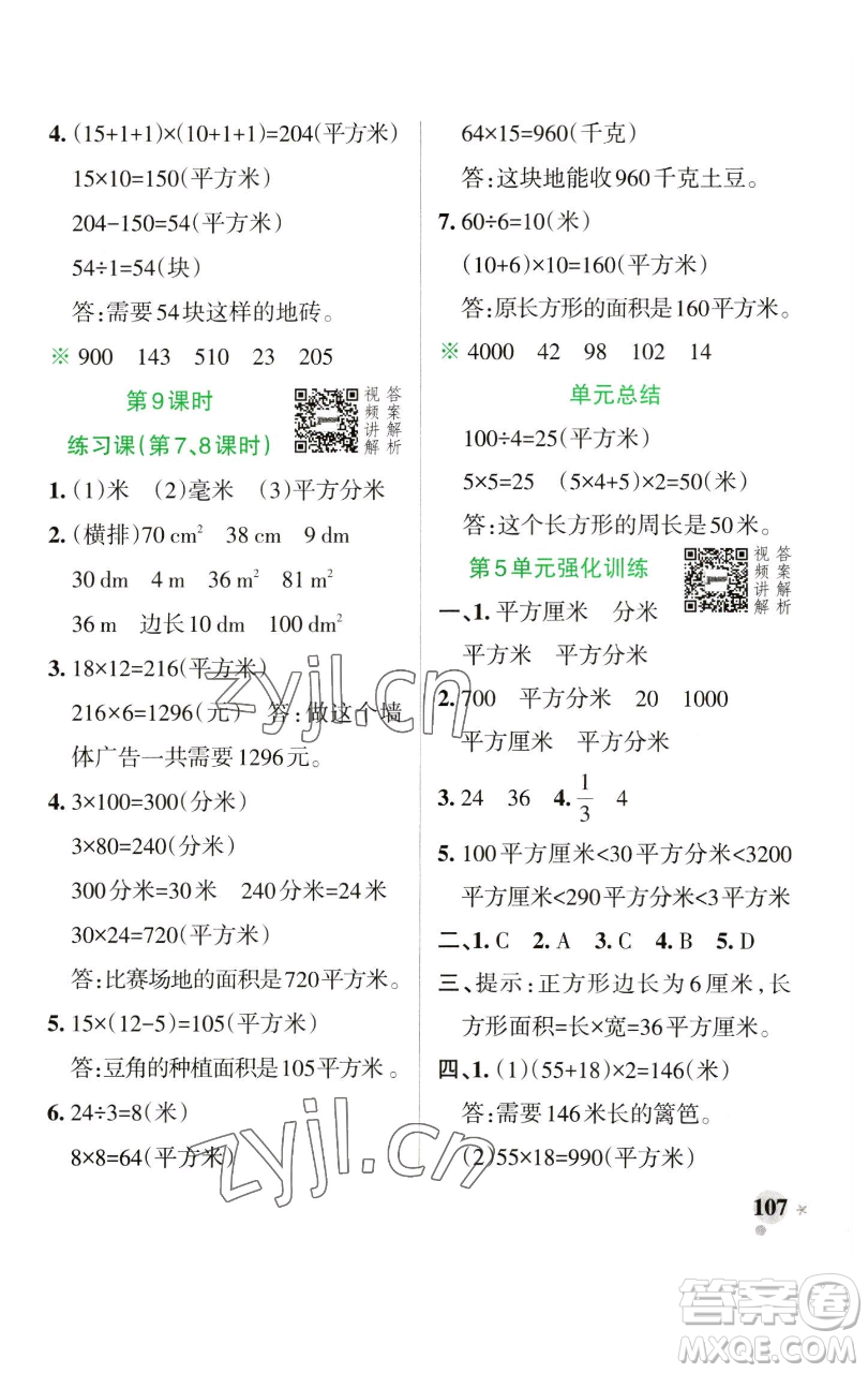 遼寧教育出版社2023小學學霸作業(yè)本三年級下冊數學人教版參考答案