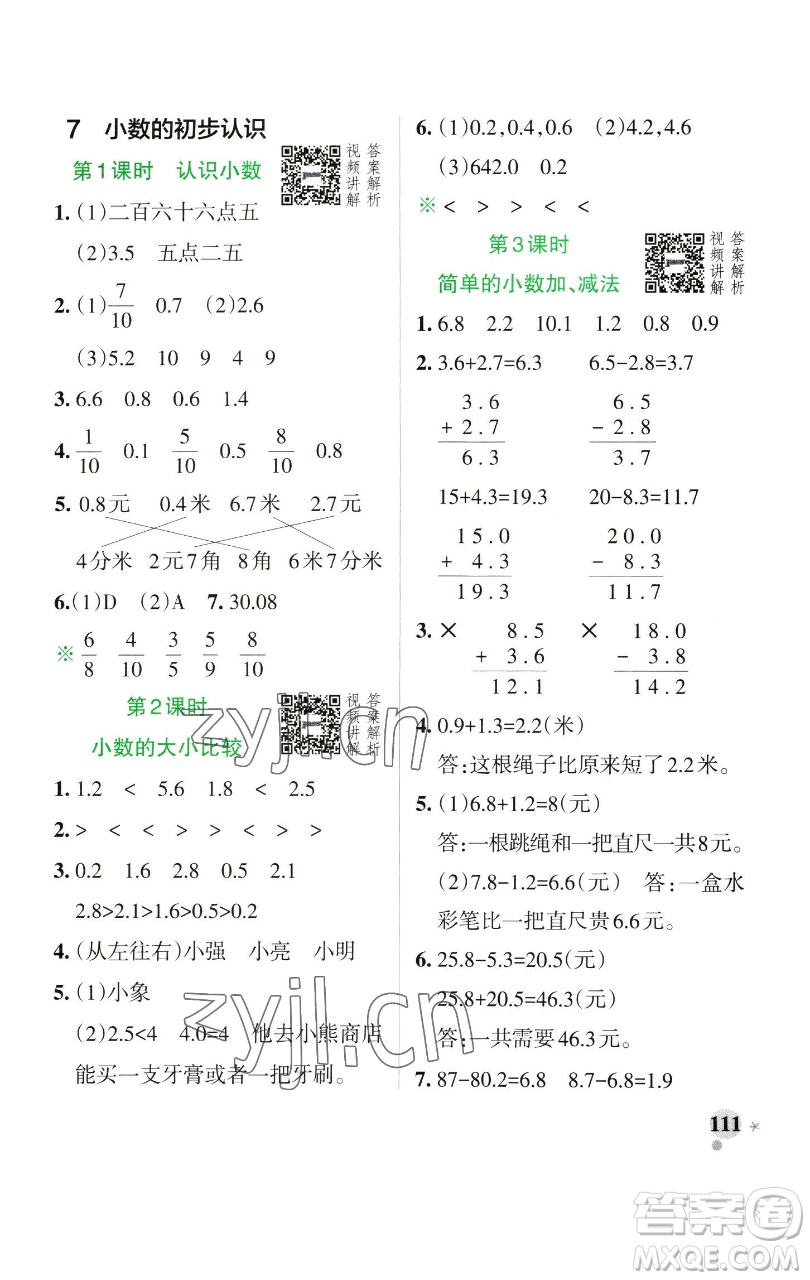 遼寧教育出版社2023小學學霸作業(yè)本三年級下冊數學人教版參考答案