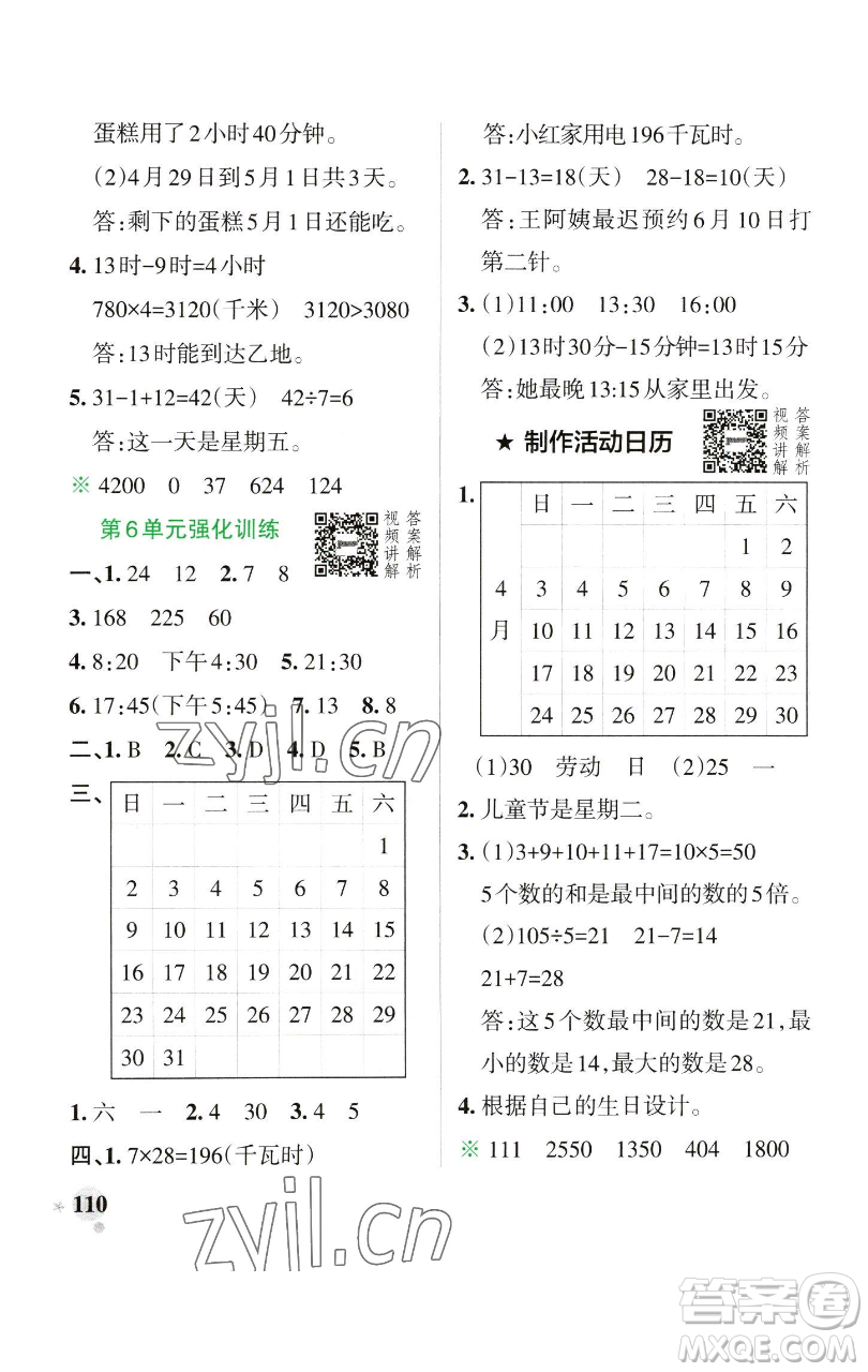 遼寧教育出版社2023小學學霸作業(yè)本三年級下冊數學人教版參考答案