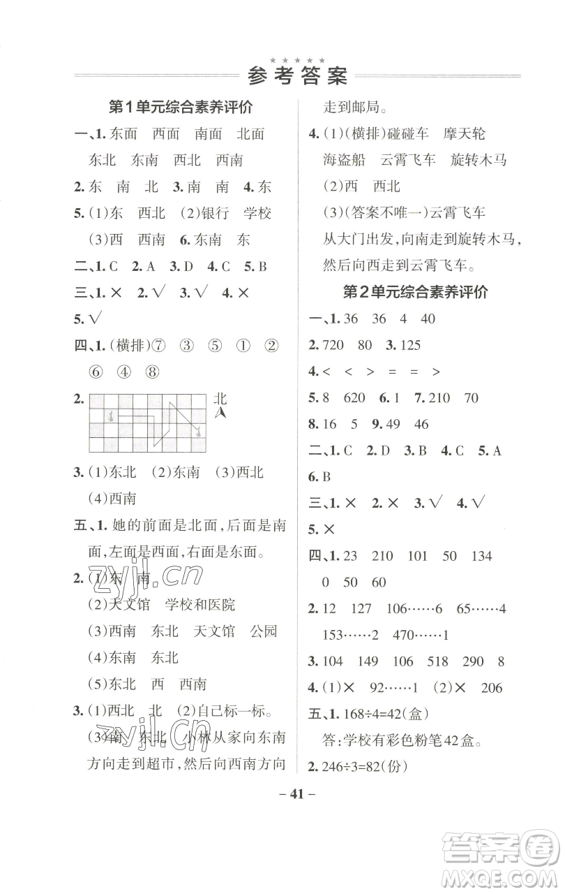 遼寧教育出版社2023小學學霸作業(yè)本三年級下冊數學人教版參考答案