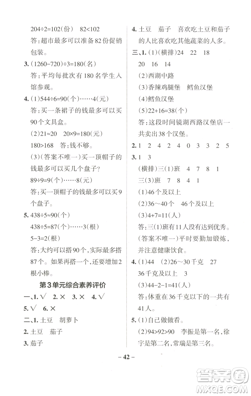 遼寧教育出版社2023小學學霸作業(yè)本三年級下冊數學人教版參考答案