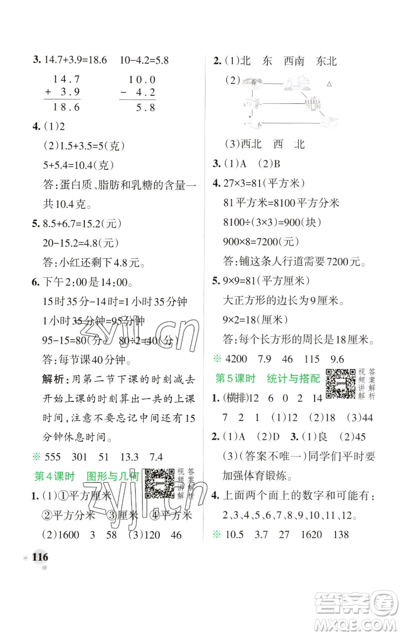 遼寧教育出版社2023小學學霸作業(yè)本三年級下冊數學人教版參考答案