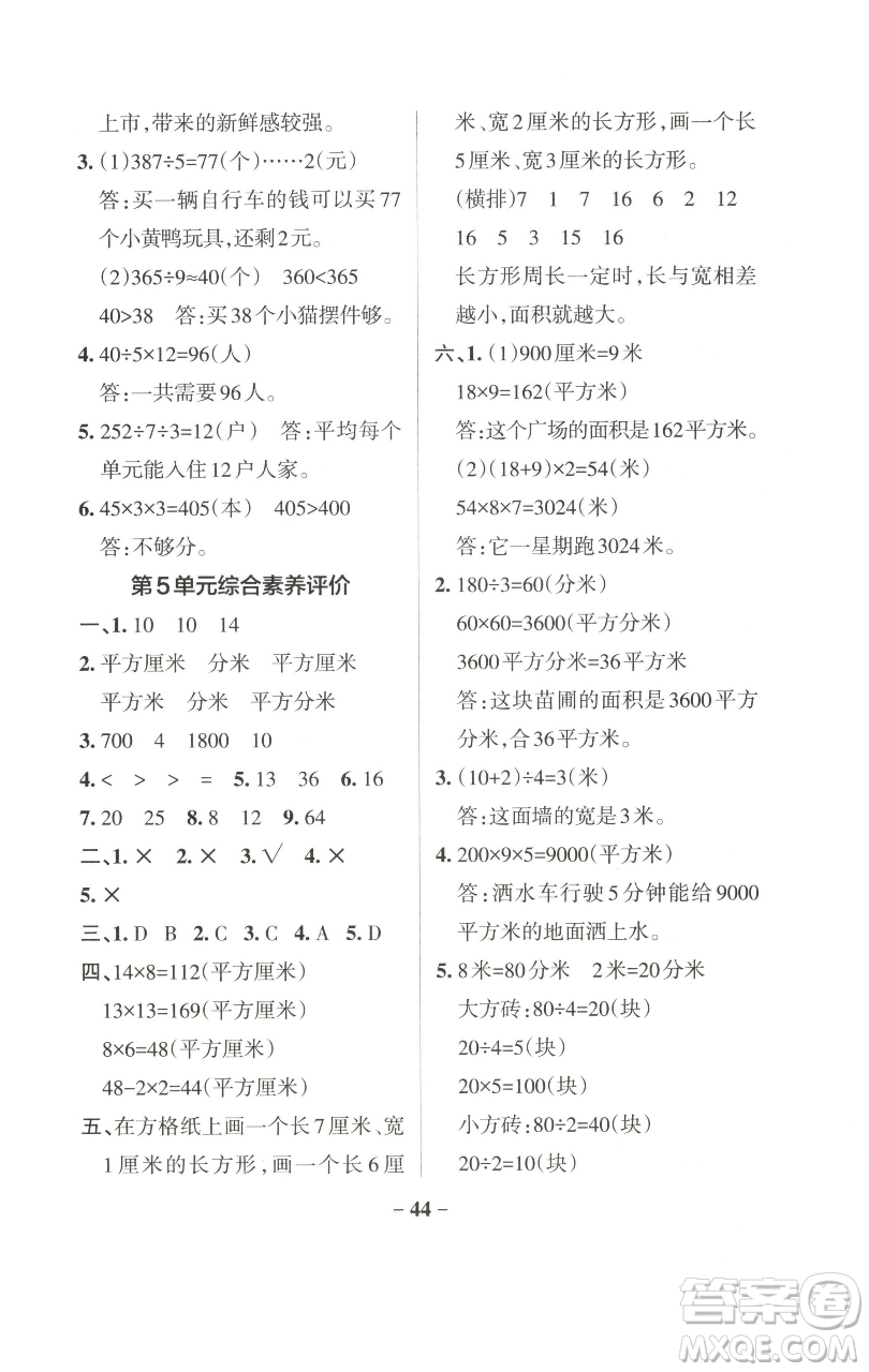 遼寧教育出版社2023小學學霸作業(yè)本三年級下冊數學人教版參考答案