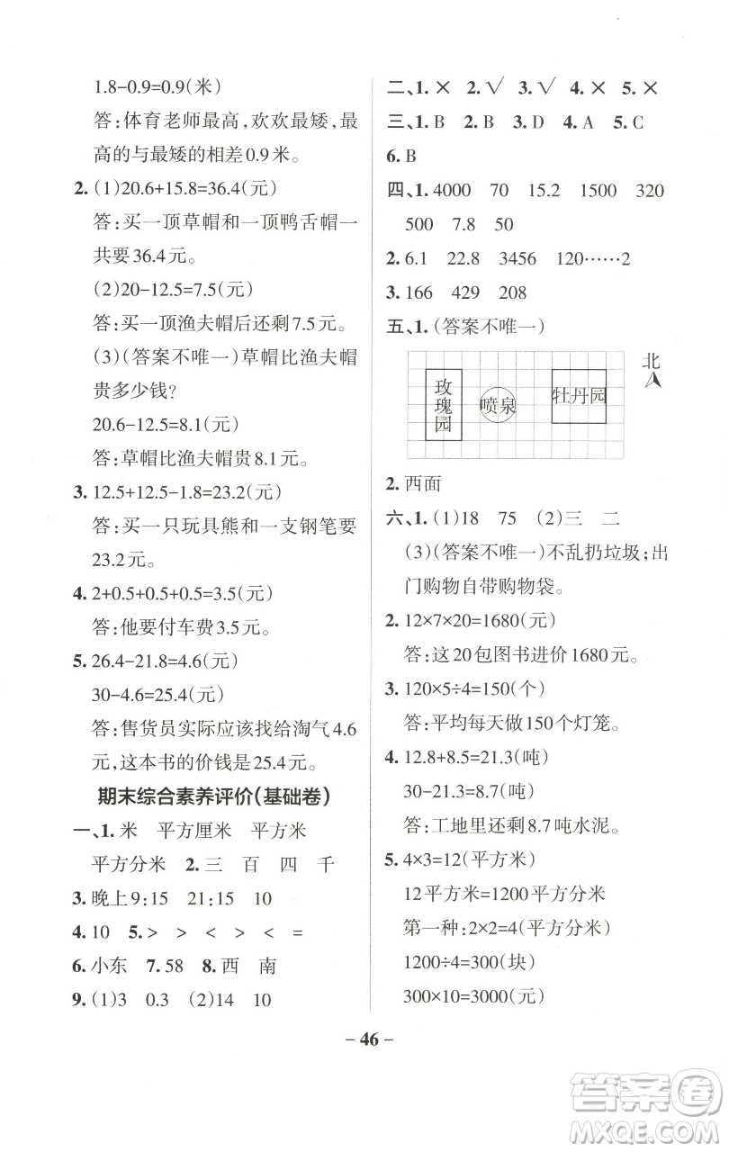 遼寧教育出版社2023小學學霸作業(yè)本三年級下冊數學人教版參考答案