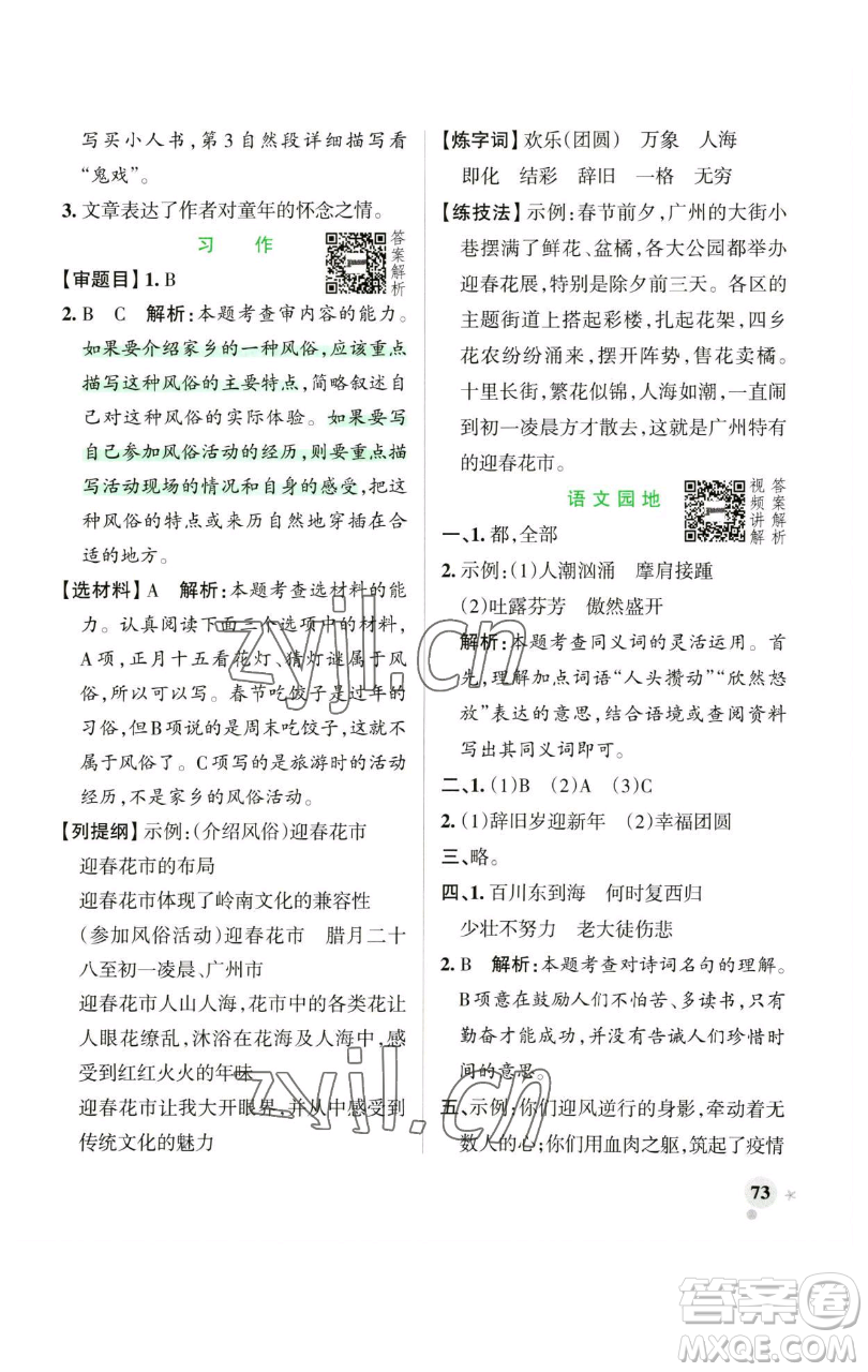 遼寧教育出版社2023小學(xué)學(xué)霸作業(yè)本六年級下冊語文人教版廣東專版參考答案