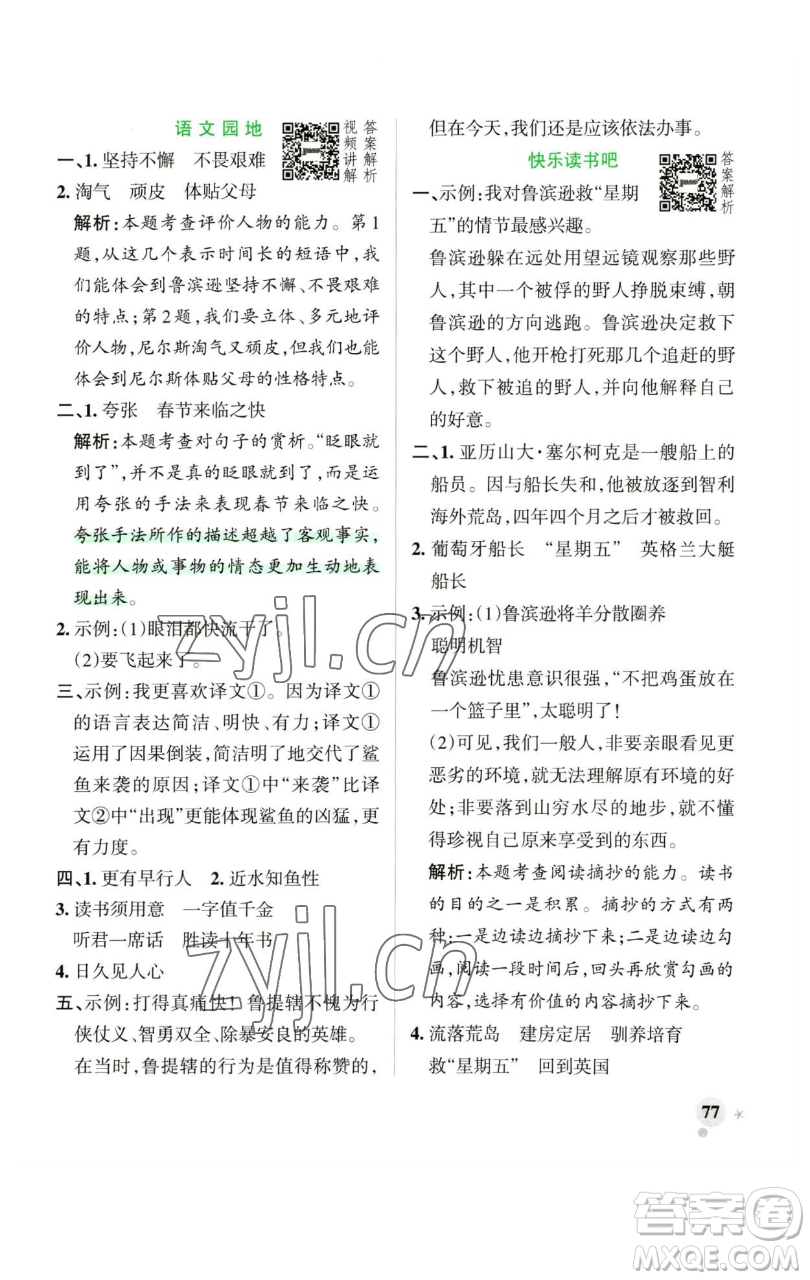 遼寧教育出版社2023小學(xué)學(xué)霸作業(yè)本六年級下冊語文人教版廣東專版參考答案