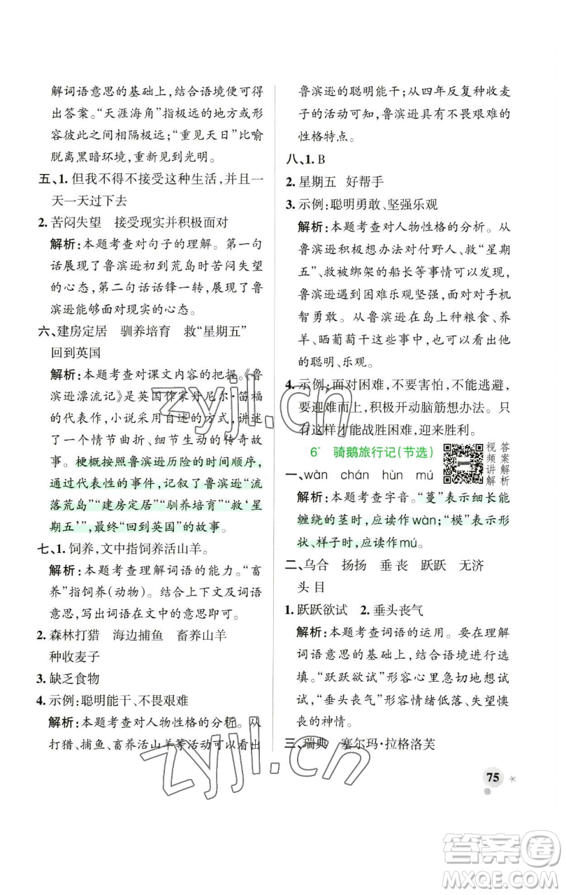 遼寧教育出版社2023小學(xué)學(xué)霸作業(yè)本六年級下冊語文人教版廣東專版參考答案