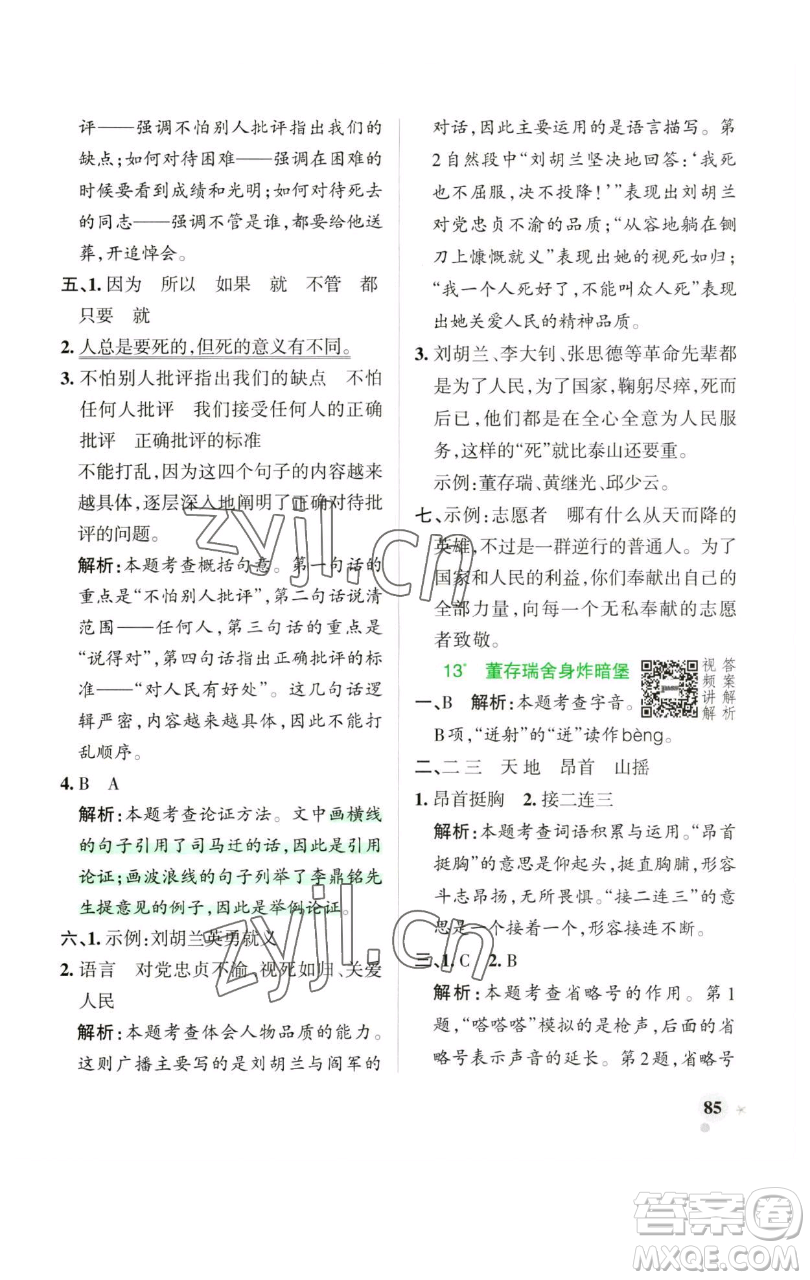 遼寧教育出版社2023小學(xué)學(xué)霸作業(yè)本六年級下冊語文人教版廣東專版參考答案