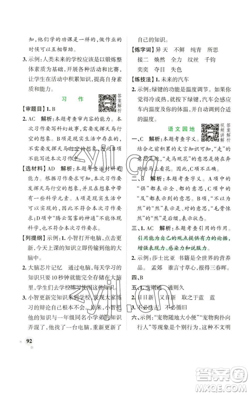 遼寧教育出版社2023小學(xué)學(xué)霸作業(yè)本六年級下冊語文人教版廣東專版參考答案