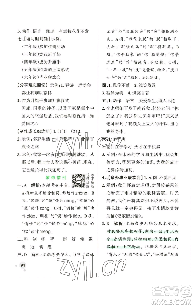 遼寧教育出版社2023小學(xué)學(xué)霸作業(yè)本六年級下冊語文人教版廣東專版參考答案