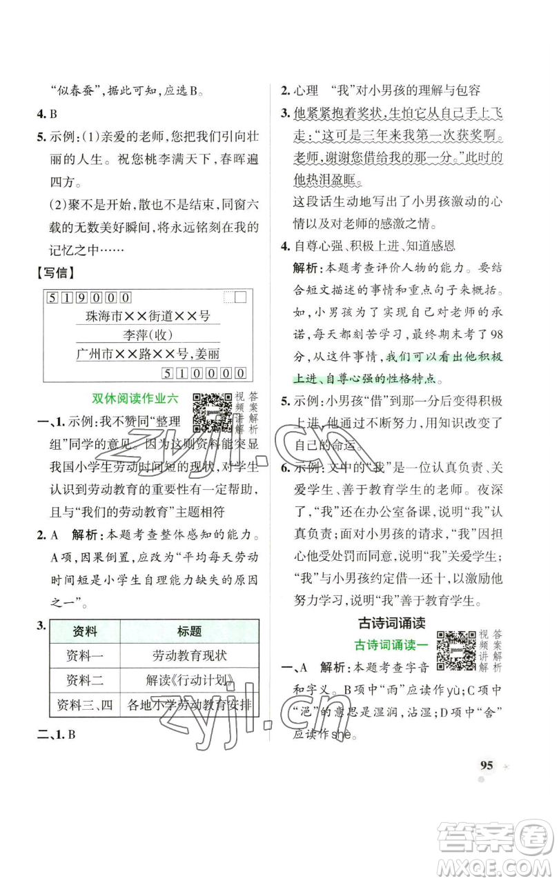 遼寧教育出版社2023小學(xué)學(xué)霸作業(yè)本六年級下冊語文人教版廣東專版參考答案