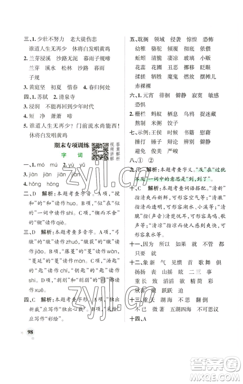 遼寧教育出版社2023小學(xué)學(xué)霸作業(yè)本六年級下冊語文人教版廣東專版參考答案