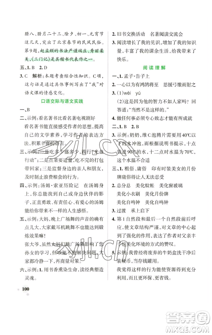 遼寧教育出版社2023小學(xué)學(xué)霸作業(yè)本六年級下冊語文人教版廣東專版參考答案