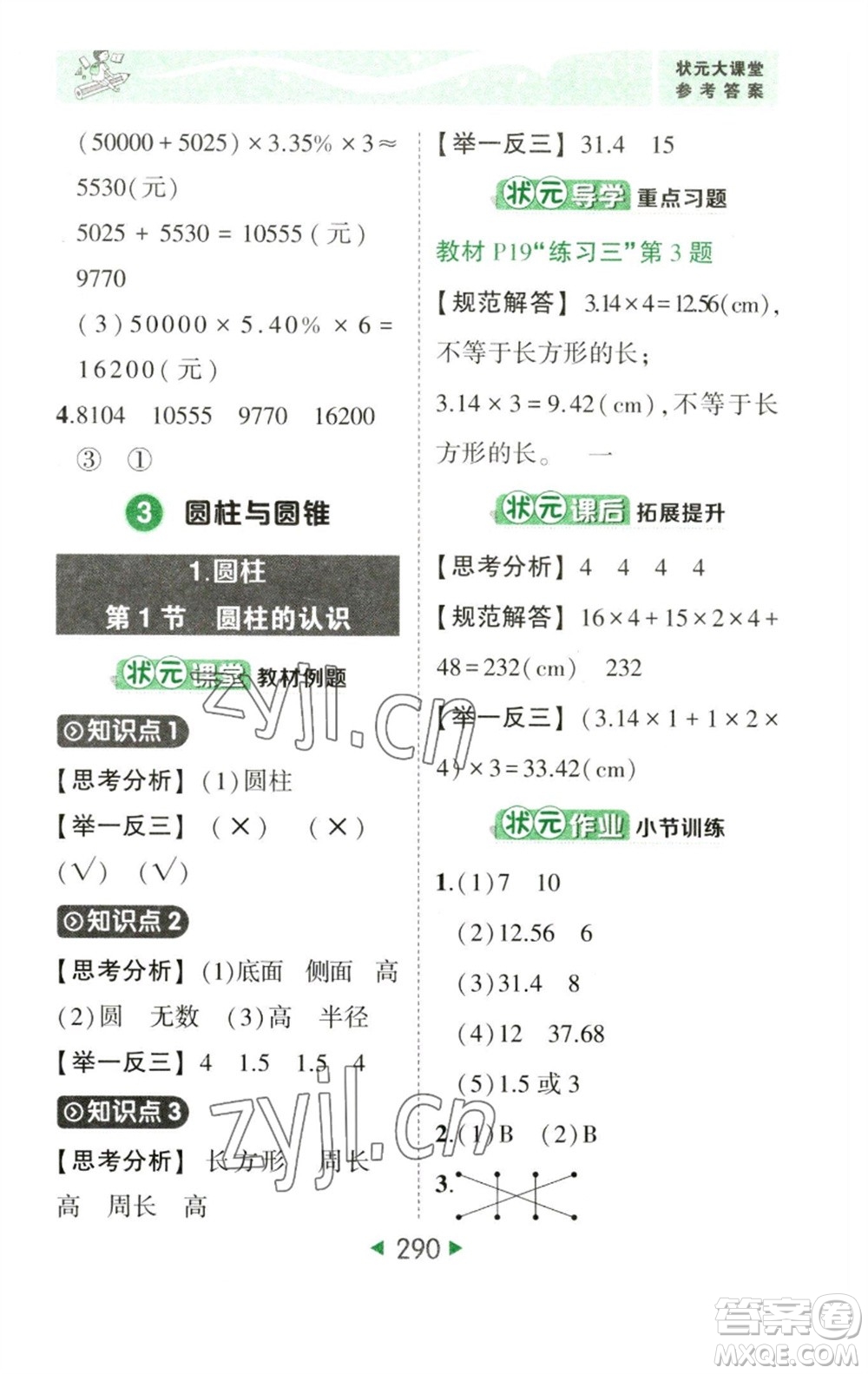 西安出版社2023春季狀元成才路狀元大課堂六年級(jí)數(shù)學(xué)下冊(cè)人教版參考答案