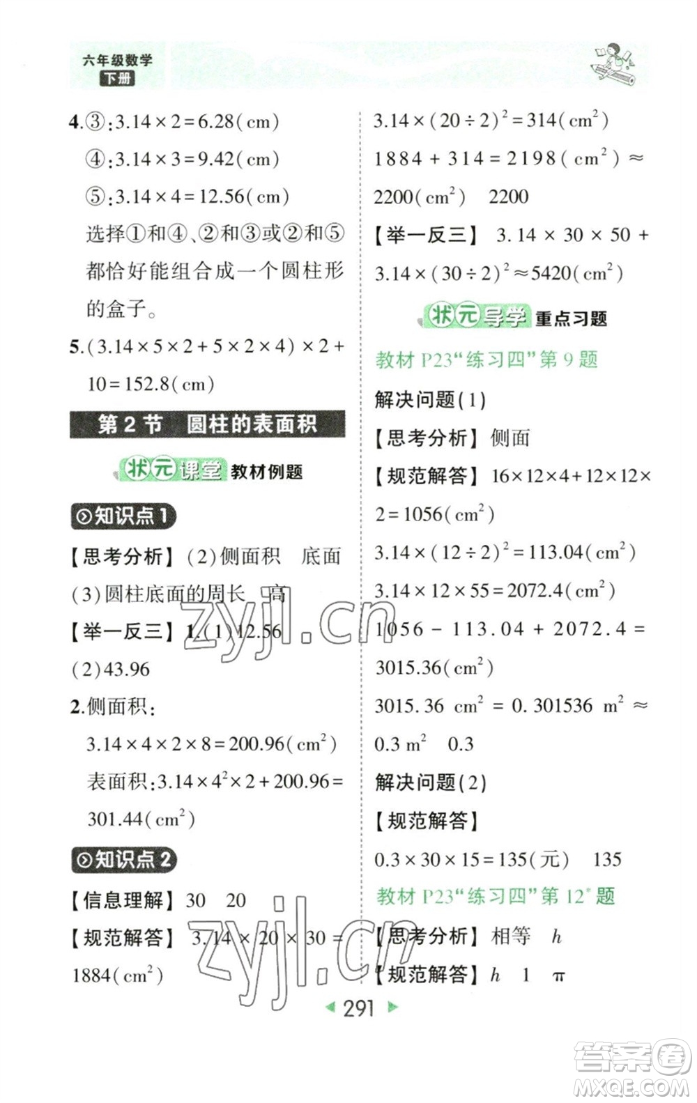 西安出版社2023春季狀元成才路狀元大課堂六年級(jí)數(shù)學(xué)下冊(cè)人教版參考答案