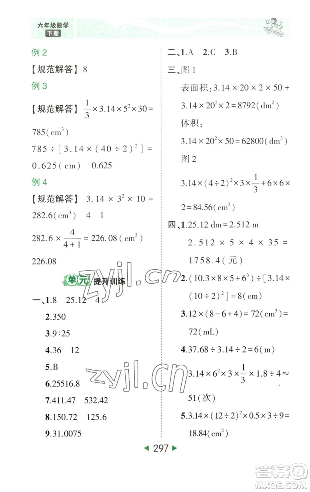 西安出版社2023春季狀元成才路狀元大課堂六年級(jí)數(shù)學(xué)下冊(cè)人教版參考答案