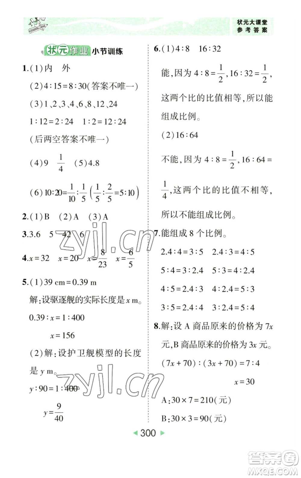 西安出版社2023春季狀元成才路狀元大課堂六年級(jí)數(shù)學(xué)下冊(cè)人教版參考答案