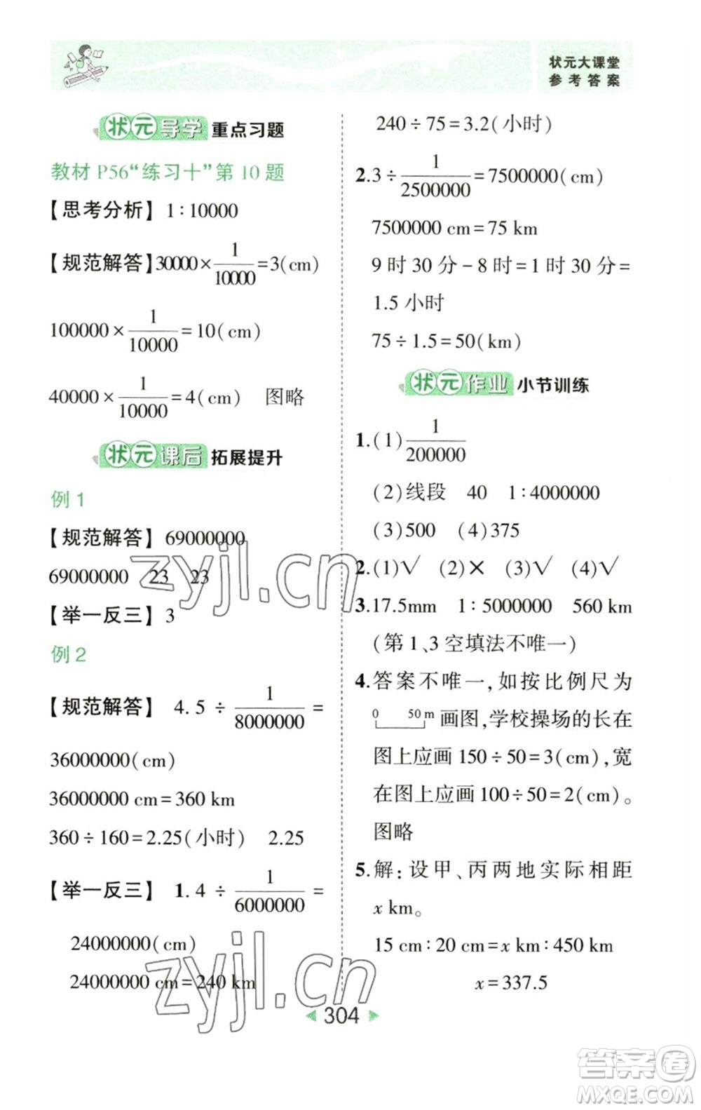 西安出版社2023春季狀元成才路狀元大課堂六年級(jí)數(shù)學(xué)下冊(cè)人教版參考答案